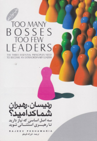 رئیسان، رهبران، شما کدامید؟