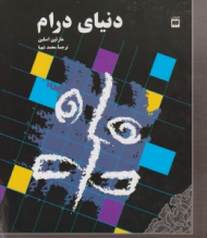 دنیای درام (نشانه ها و معنا در رسانه های نمایشی)