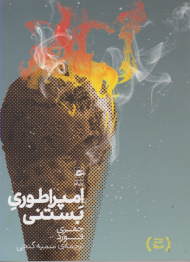 امپراطوری بستنی