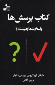 کتاب پرسش ها (پاسخ شما چیست؟)