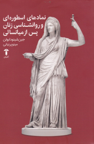 نمادهای اسطوره ای و روانشناسی پس از میانسالی