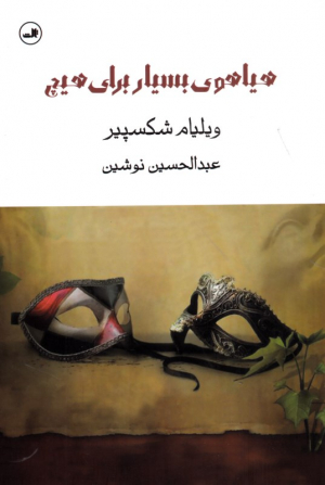 هیاهوی بسیار برای هیچ