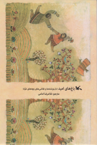 باغ های امید (دل نوشته ها و نقاشی های بچه های غزه)