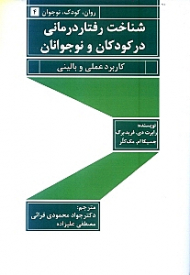شناخت رفتاردرمانی در کودکان و نوجوانان (کاربرد عملی و بالینی)