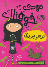 ترس بزرگ (مودی خوفناک 1)