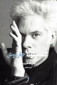 گفتگو با جارموش