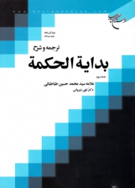 ترجمه و شرح بدایة الحکمة جلد 3 (ویرایش 2)