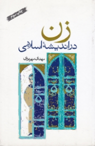 زن در اندیشه اسلامی