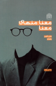 معنا منهای معنا