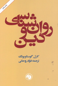 روان شناسی و دین