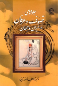 جلوه های تصوف و عرفان در ایران و جهان (ویرایش جدید)