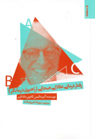 رفتاردرمانی عقلانی هیجانی (راهنمای درمانگر)