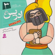 ادریس (ع) (پیامبران و قصه هایشان جلد 3)