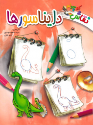 دایناسورها (نقاش کوچولو)