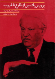 بوریس یلتسین از طلوع تا غروب