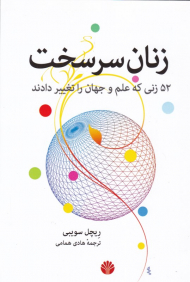 زنان سرسخت (52 زنی که علم و جهان را تغییر دادند)