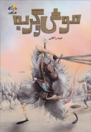 موش و گربه