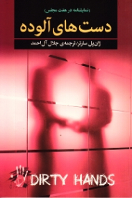 دست های آلوده (نمایشنامه در هفت مجلس)