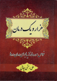 هزار و یک درمان (خواص سوره ها و آیه ها برای درمان دردها)
