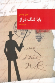 بابا لنگ دراز