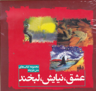 عشق، نیایش، لبخند (مجموعه کتاب های دو زبانه)