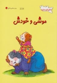 موشی و خودش (کتاب های سفید - مهارت های زندگی 115)