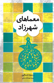 معماهای شهرزاد