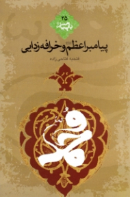 پیامبر اعظم صلی الله علیه و آله و سلم و خرافه زدایی (با پیامبر 25)