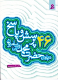 46 پرسش و پاسخ درباره حضرت محمد (ص) و پیامبران