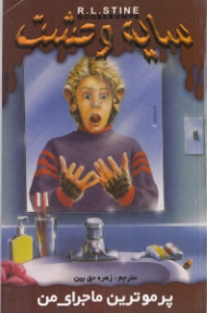 سایه وحشت 24 (پرموترین ماجرای من)