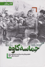 حماسه کاوه (خاطرات و زندگینامه سردار شهید محمود کاوه)