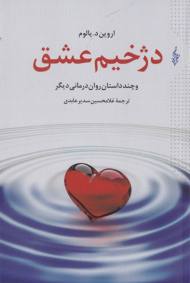 دژخیم عشق و چند داستان روان درمانی دیگر