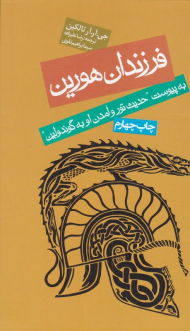 فرزندان هورین