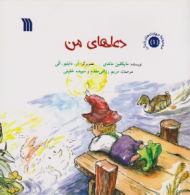 دعاهای من (مجموعه مهارت های زندگی 1)