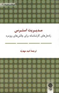 مدیریت استرس - راه حل های کارشناسانه برای مقابله با چالش های روزمره (فرهنگ و مدیریت 77)