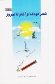 شعر کودک از آغاز تا امروز