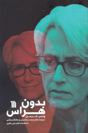 بدون هراس
