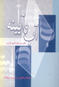 آب و آیینه (جستارهایی در فرهنگ و ادب)