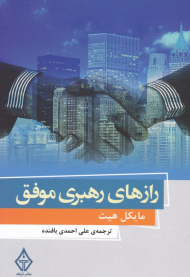 رازهای رهبری موفق 4