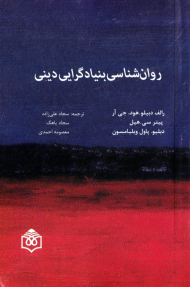 روان شناسی بنیادگرایی دینی