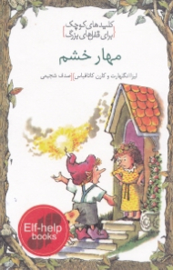 مهار خشم (کلیدهای کوچک برای قفلهای بزرگ)