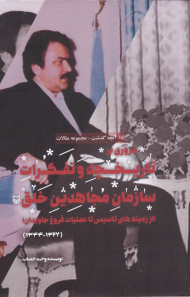 مروری بر تاریخچه و تفکرات سازمان مجاهدین خلق (از زمینه های تاسیس تا عملیات فروغ جاویدان) - (آنچه گذشت: مجموعه مقالات 1)