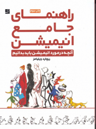 راهنمای جامع انیمیشن (آنچه درباره انیمیشن باید بدانیم)