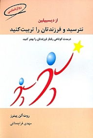 نترسید و فرزندان‌تان را تربیت کنید