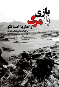 بازی با مرگ