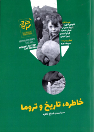 خاطره، تاریخ و تروما (سیاست و ابداع خاطره)