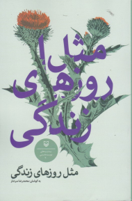 مثل روزهای زندگی