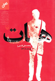 هات (رمان فراگاه)