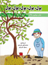 پول، پول، پول، پول، پول