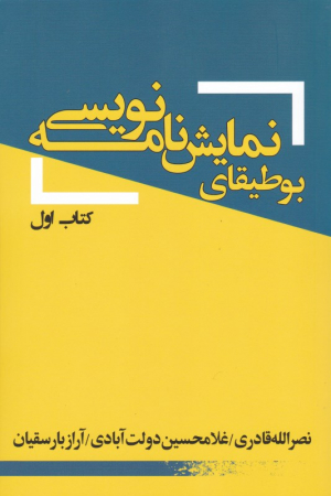 بوطیقای نمایشنامه نویسی